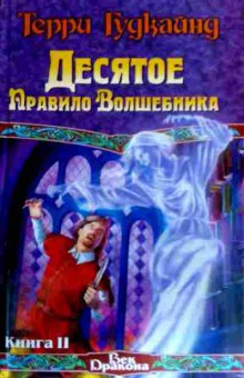 Книга Гудкайнд Т. Десятое правило волшебника или Призрак, 11-18214, Баград.рф